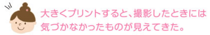 大きくプリントすると、撮影したときには気づかなかったものが見えてきた。